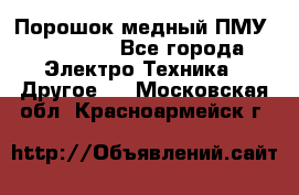 Порошок медный ПМУ 99, 9999 - Все города Электро-Техника » Другое   . Московская обл.,Красноармейск г.